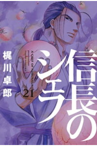 楽天kobo電子書籍ストア 信長のシェフ 21巻 梶川卓郎 楽天kobo電子書籍ストア 信長のシェフ 21巻 梶川卓郎